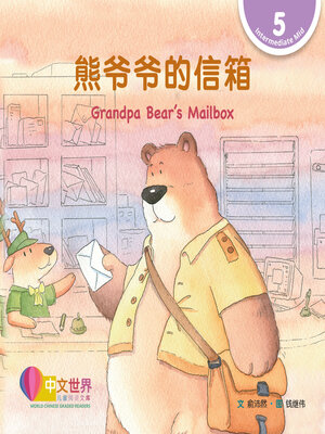 cover image of 熊爷爷的信箱 Grandpa Bear's Mailbox (Level 5)